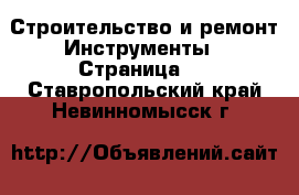 Строительство и ремонт Инструменты - Страница 2 . Ставропольский край,Невинномысск г.